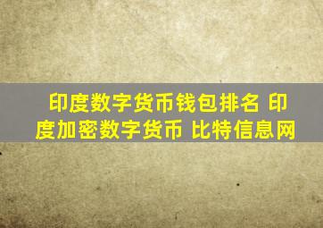 印度数字货币钱包排名 印度加密数字货币 比特信息网